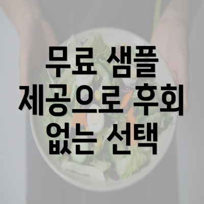 무료 샘플 제공으로 후회 없는 선택