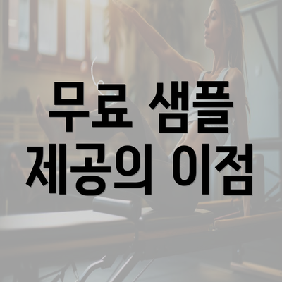 무료 샘플 제공의 이점