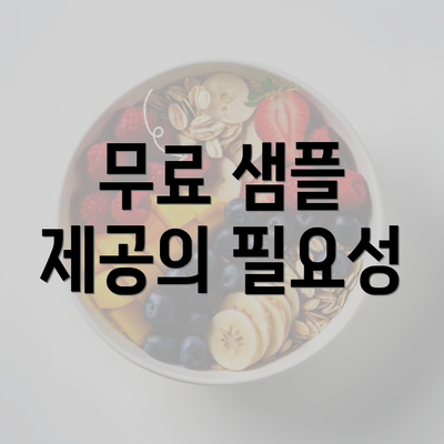 무료 샘플 제공의 필요성