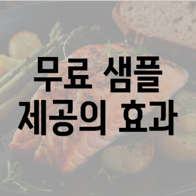 무료 샘플 제공의 효과