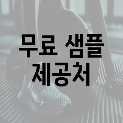 무료 샘플 제공처