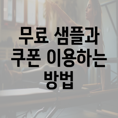 무료 샘플과 쿠폰 이용하는 방법