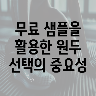 무료 샘플을 활용한 원두 선택의 중요성