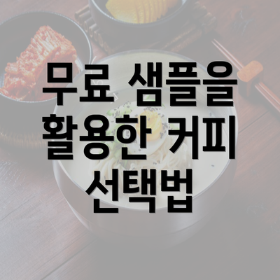 무료 샘플을 활용한 커피 선택법