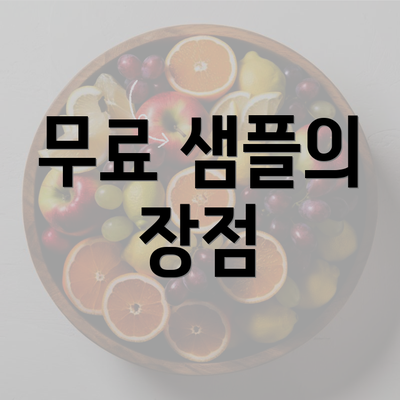 무료 샘플의 장점