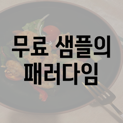 무료 샘플의 패러다임