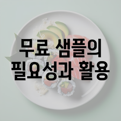 무료 샘플의 필요성과 활용