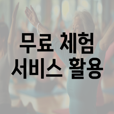 무료 체험 서비스 활용