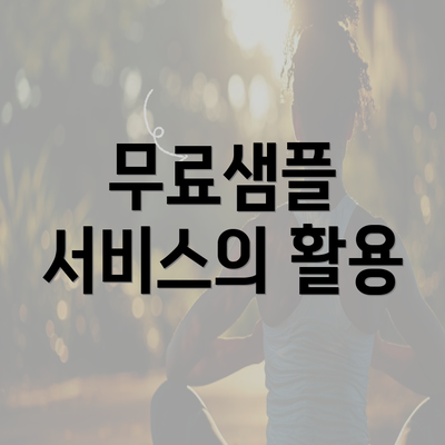 무료샘플 서비스의 활용