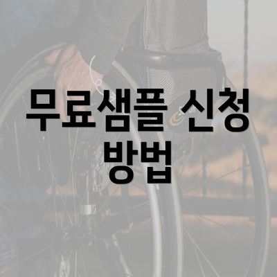 무료샘플 신청 방법