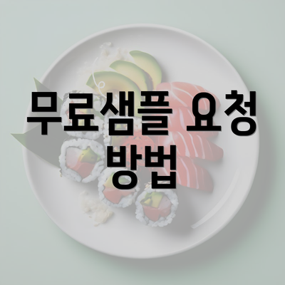 무료샘플 요청 방법