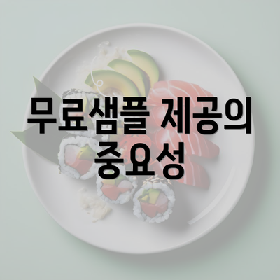 무료샘플 제공의 중요성