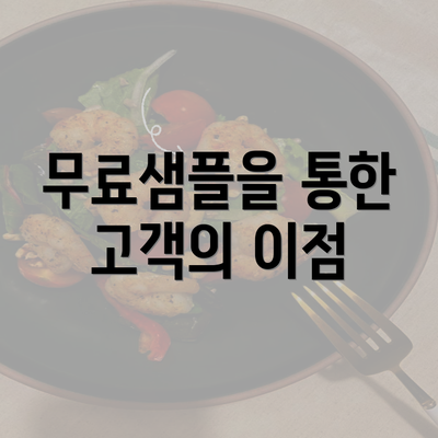 무료샘플을 통한 고객의 이점