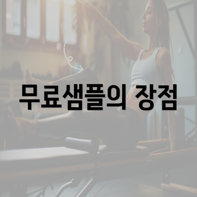 무료샘플의 장점