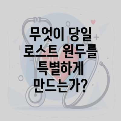 무엇이 당일 로스트 원두를 특별하게 만드는가?