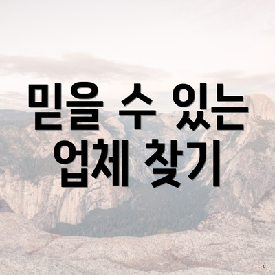 믿을 수 있는 업체 찾기