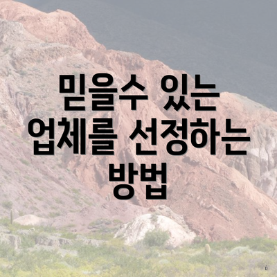 믿을수 있는 업체를 선정하는 방법