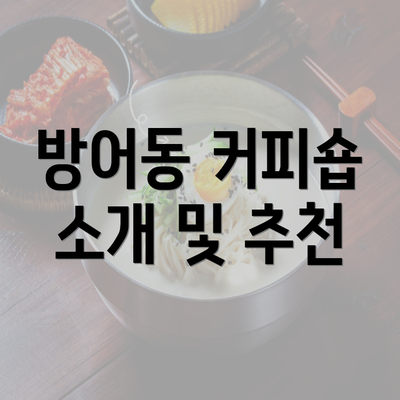 방어동 커피숍 소개 및 추천