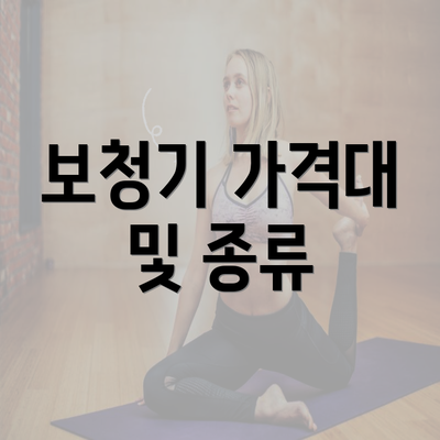 보청기 가격대 및 종류