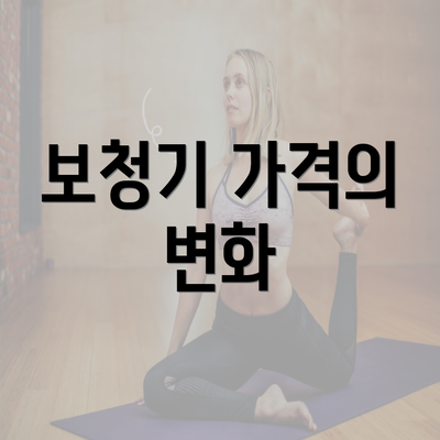 보청기 가격의 변화