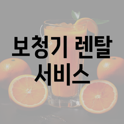 보청기 렌탈 서비스