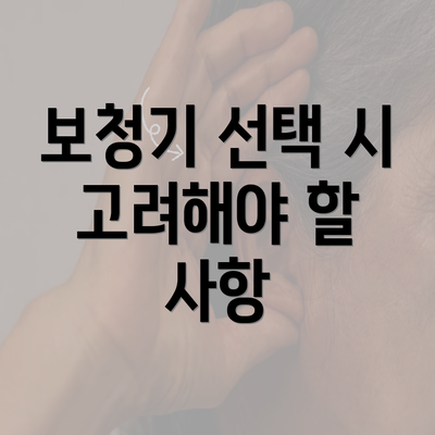 보청기 선택 시 고려해야 할 사항