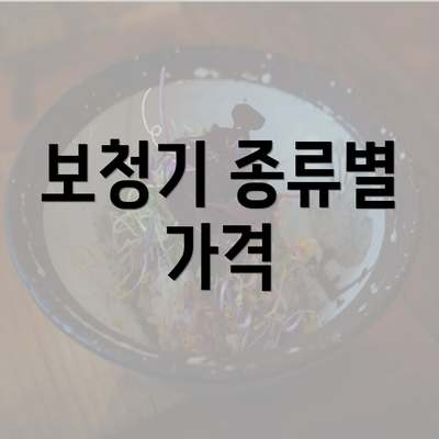 보청기 종류별 가격