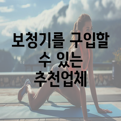 보청기를 구입할 수 있는 추천업체