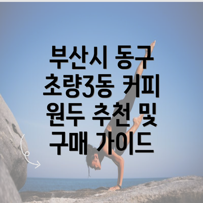 부산시 동구 초량3동 커피 원두 추천 및 구매 가이드