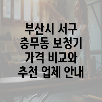 부산시 서구 충무동 보청기 가격 비교와 추천 업체 안내