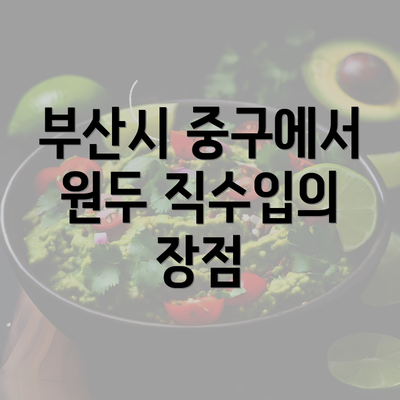 부산시 중구에서 원두 직수입의 장점