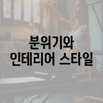 분위기와 인테리어 스타일