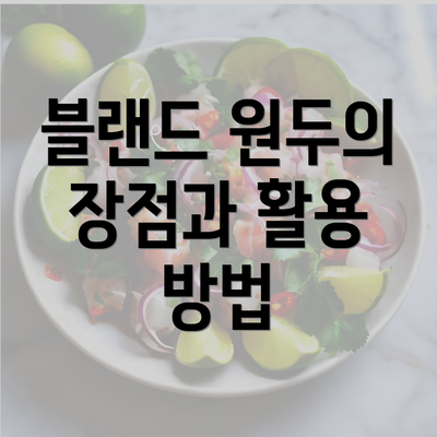 블랜드 원두의 장점과 활용 방법