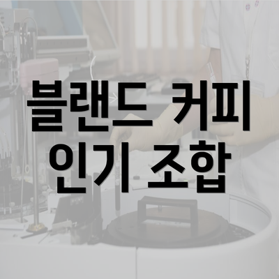 블랜드 커피 인기 조합