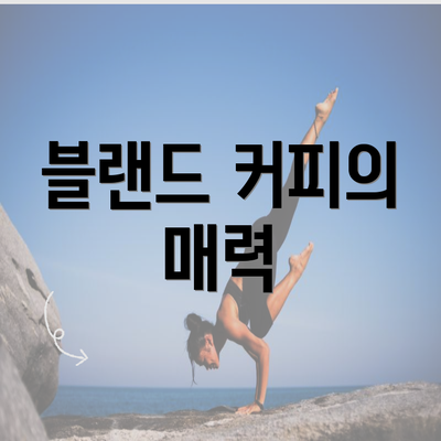 블랜드 커피의 매력