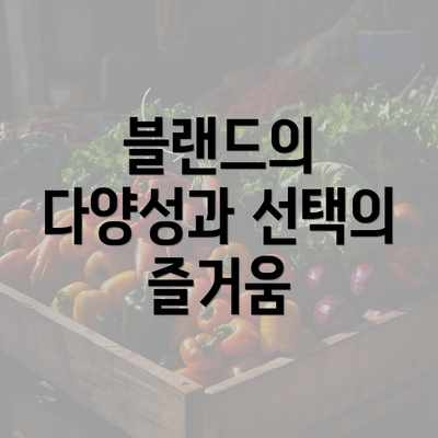 블랜드의 다양성과 선택의 즐거움