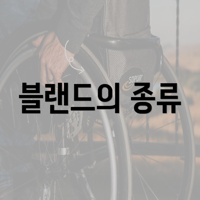 블랜드의 종류