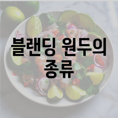 블랜딩 원두의 종류