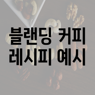 블랜딩 커피 레시피 예시