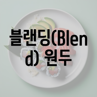 블랜딩(Blend) 원두