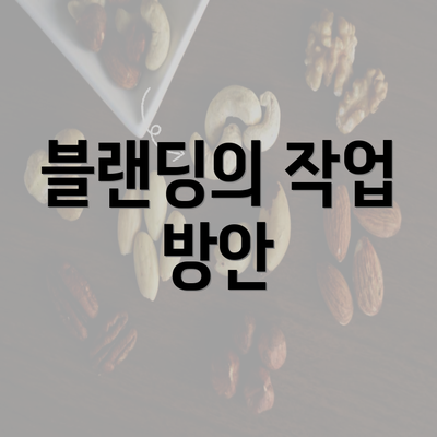 블랜딩의 작업 방안