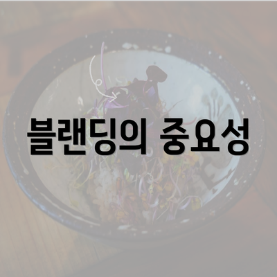 블랜딩의 중요성