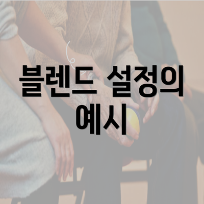 블렌드 설정의 예시