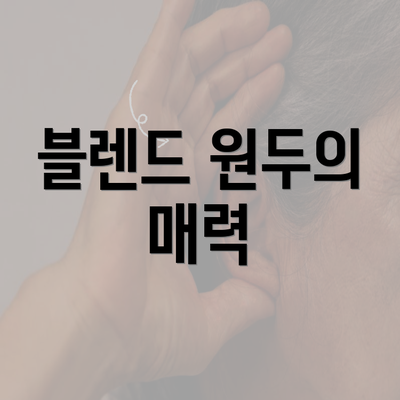 블렌드 원두의 매력