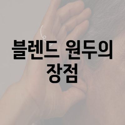 블렌드 원두의 장점