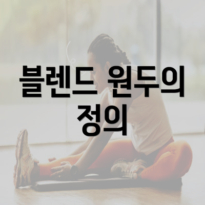 블렌드 원두의 정의