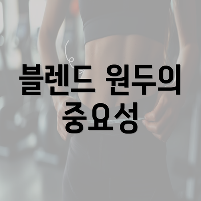 블렌드 원두의 중요성