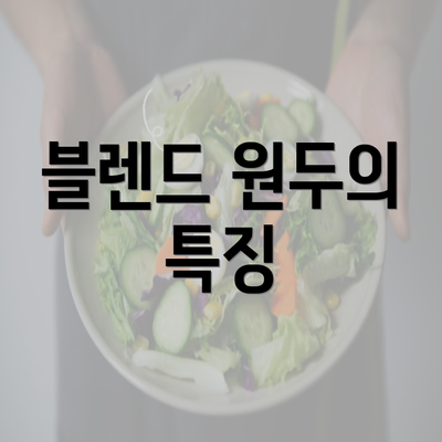 블렌드 원두의 특징