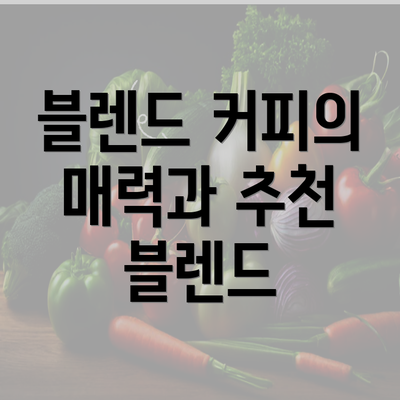 블렌드 커피의 매력과 추천 블렌드