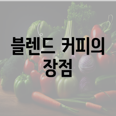 블렌드 커피의 장점